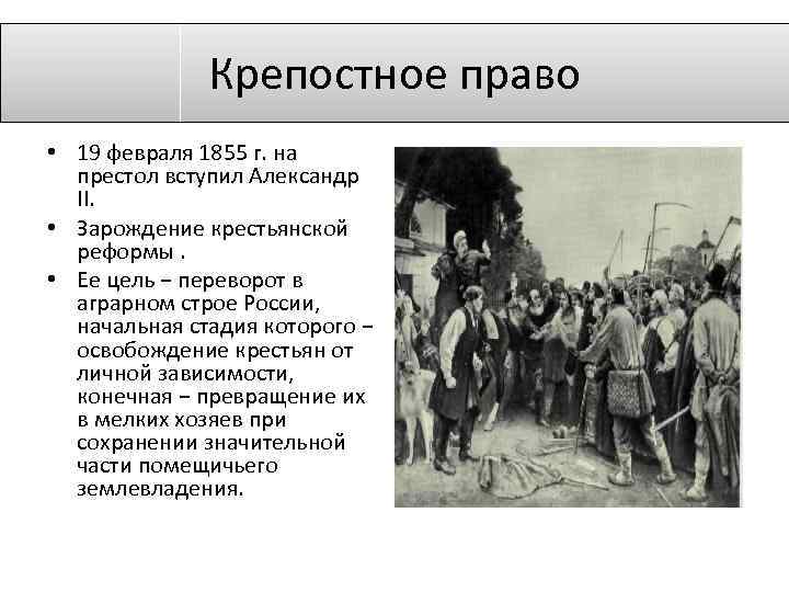 Право 19 в. Реформа по освобождению крестьян. Зарождение крепостного права. Цель крестьянской реформы Александра 2. Крестьянская реформа 1860.