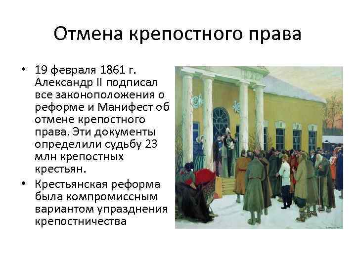 1861 отмена крепостного