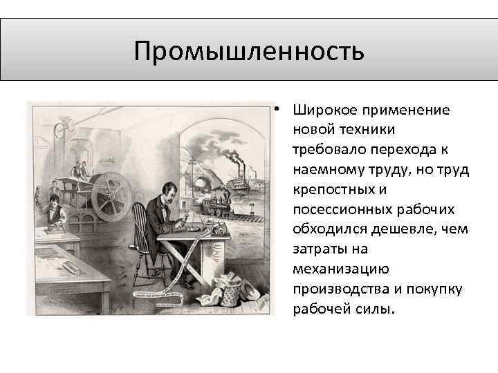 Промышленность • Широкое применение новой техники требовало перехода к наемному труду, но труд крепостных