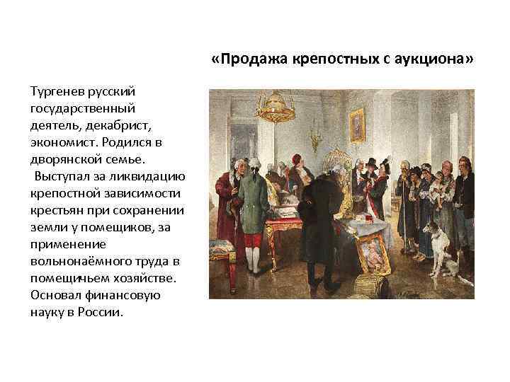 Право торг. Торговля крепостными в России. Продажа крепостных. Картина продажа крепостных крестьян. Торг крепостных крестьян.