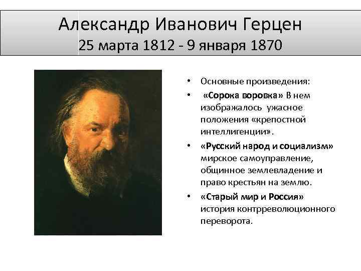 Александр Иванович Герцен 25 марта 1812 - 9 января 1870 • Основные произведения: •