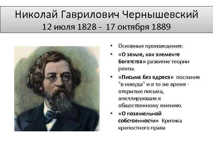 Николай Гаврилович Чернышевский 12 июля 1828 - 17 октября 1889 • Основные произведения: •