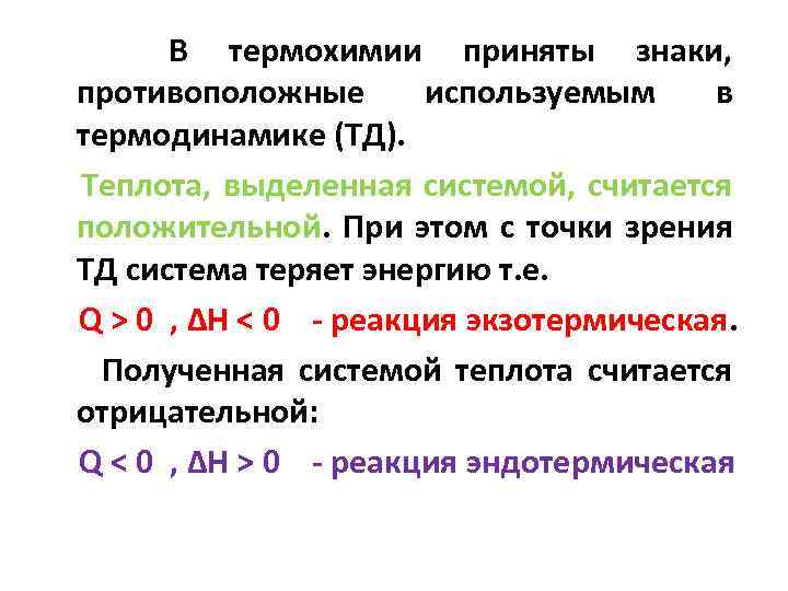 В термохимии приняты знаки, противоположные используемым в термодинамике (ТД). Теплота, выделенная системой, считается положительной.