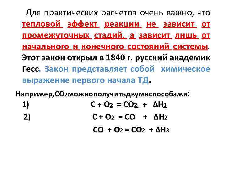 Для практических расчетов очень важно, что тепловой эффект реакции не зависит от промежуточных стадий,