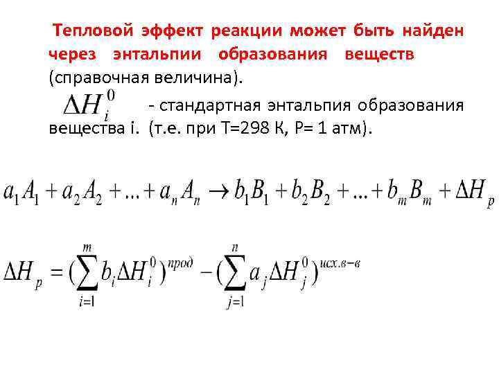 Тепловой эффект реакции это. Энтальпия и тепловой эффект реакции. Как вычислить тепловой эффект реакции. Вычислить тепловой эффект реакции. Тепловой эффект реакции формула.