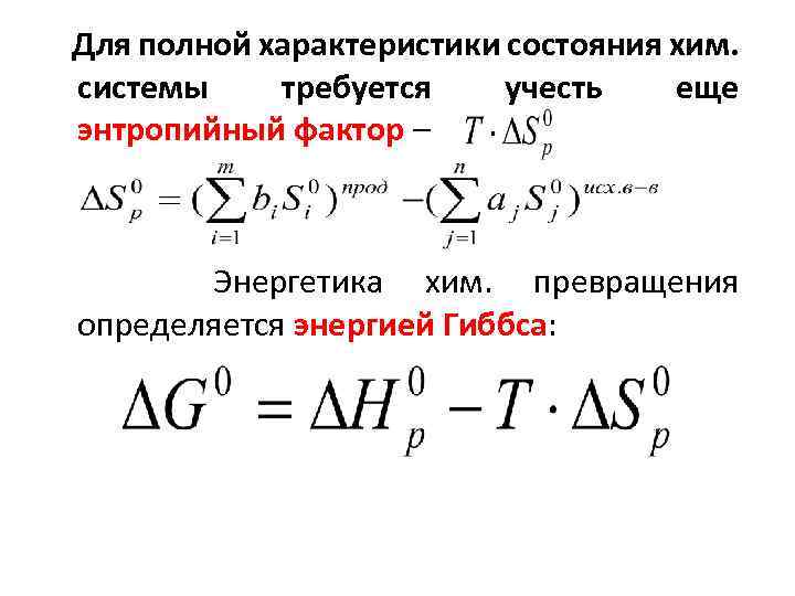 Для полной характеристики состояния хим. системы требуется учесть еще энтропийный фактор – Энергетика хим.