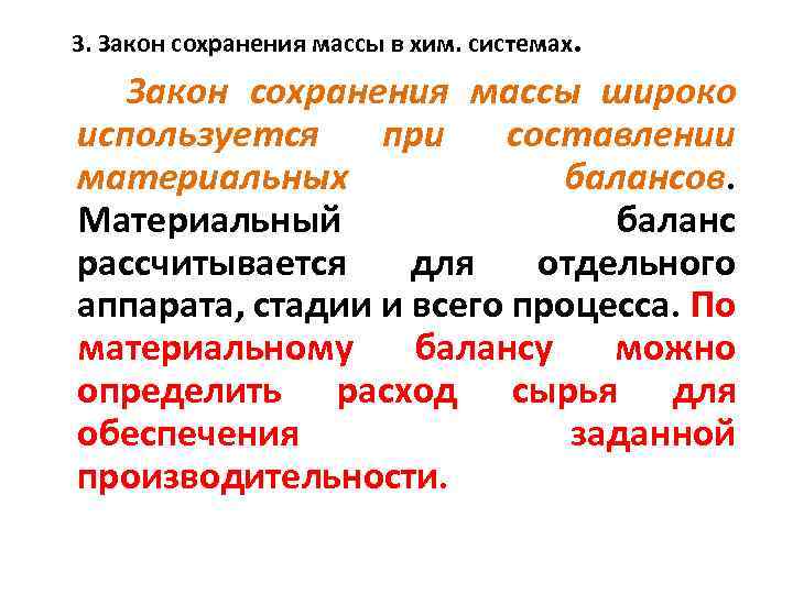 3. Закон сохранения массы в хим. системах. Закон сохранения массы широко используется при составлении