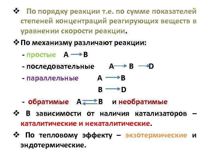 v По порядку реакции т. е. по сумме показателей степеней концентраций реагирующих веществ в