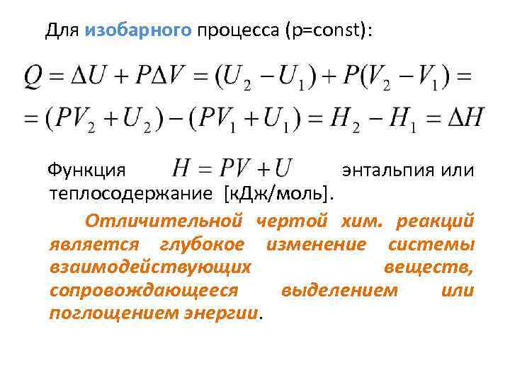 Для изобарного процесса (p=const): Функция энтальпия или теплосодержание [к. Дж/моль]. Отличительной чертой хим. реакций