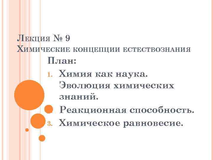 ЛЕКЦИЯ № 9 ХИМИЧЕСКИЕ КОНЦЕПЦИИ ЕСТЕСТВОЗНАНИЯ План: 1. Химия как наука. Эволюция химических знаний.