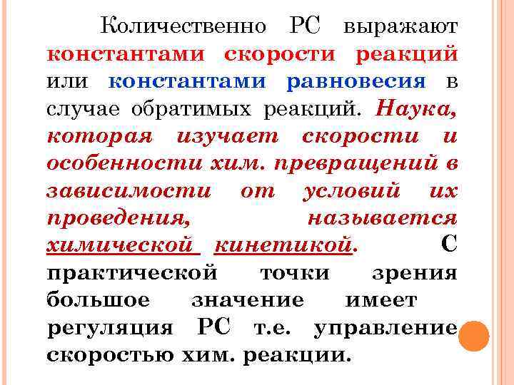 Количественно РС выражают константами скорости реакций или константами равновесия в случае обратимых реакций. Наука,