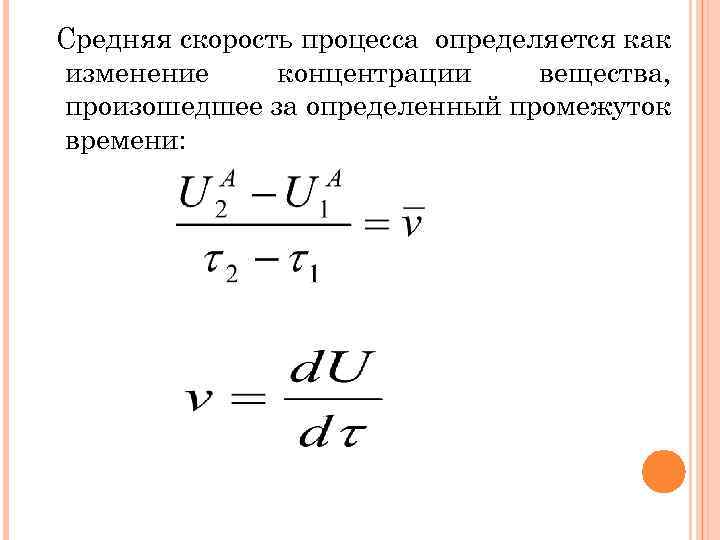 Средняя скорость процесса определяется как изменение концентрации вещества, произошедшее за определенный промежуток времени: 