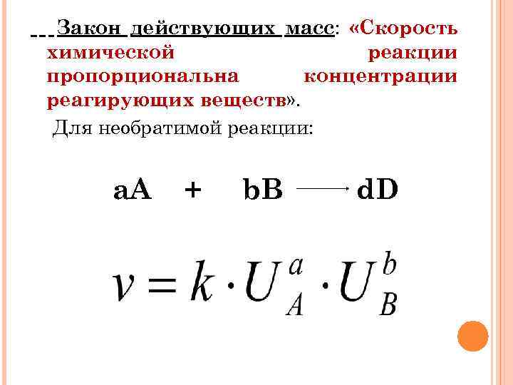 Выражение для прямой реакции. Уравнение закона действия масс. Выражение для закона действующих масс для прямой и обратной. Закон действующих масс для скорости химической реакции. Закон действия масс для необратимых реакций.