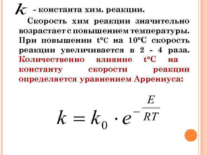 При повышении температуры скорость реакции