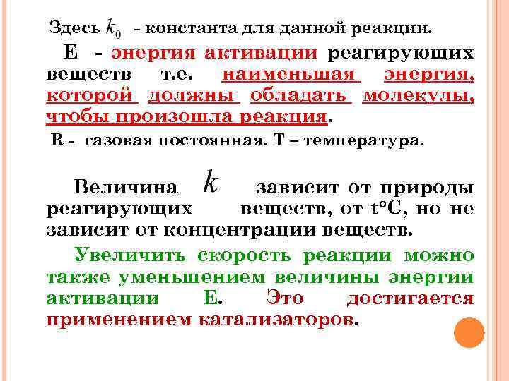 Здесь - константа для данной реакции. Е - энергия активации реагирующих веществ т. е.