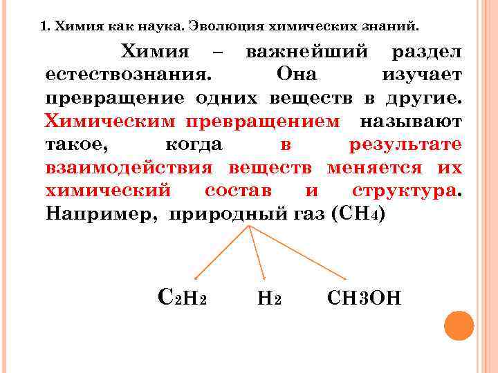 Соответствует взаимодействию веществ. Химия как раздел естествознания. Химические концепции естествознания. Структура химического знания. Химия как наука основные ее разделы.