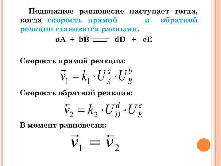 Подвижное равновесие наступает тогда, когда скорость прямой и обратной реакции становятся равными. а. А