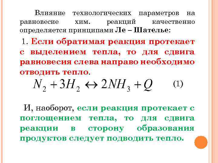 Принцип реакции. Влияние на равновесие хим реакции. Обратимые реакции принцип Ле Шателье. Принцип Ле Шателье выделение тепла. Влияние интенсивных параметров на смещение хим равновесия.