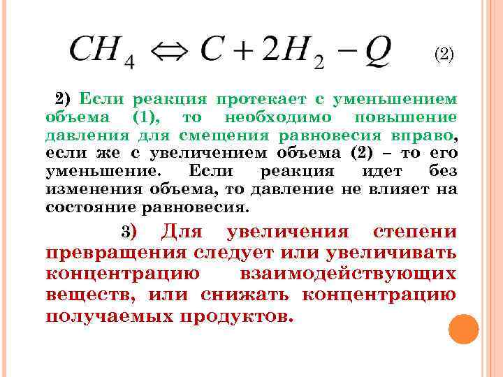 Увеличение давления приводит к увеличению. Реакции с увеличением объема. Реакция идущая с увеличением объема. Уменьшение реакционного объема. Химические реакции протекающие с увеличением объема.