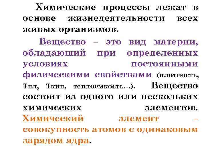 Химические процессы лежат в основе жизнедеятельности всех живых организмов. Вещество – это вид материи,