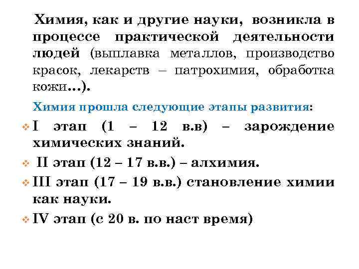 Химия, как и другие науки, возникла в процессе практической деятельности людей (выплавка металлов, производство