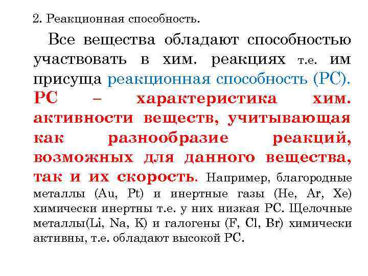 2. Реакционная способность. Все вещества обладают способностью участвовать в хим. реакциях т. е. им