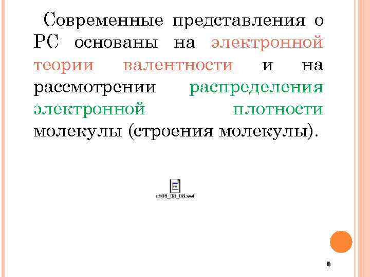 Современные представления о РС основаны на электронной теории валентности и на рассмотрении распределения электронной