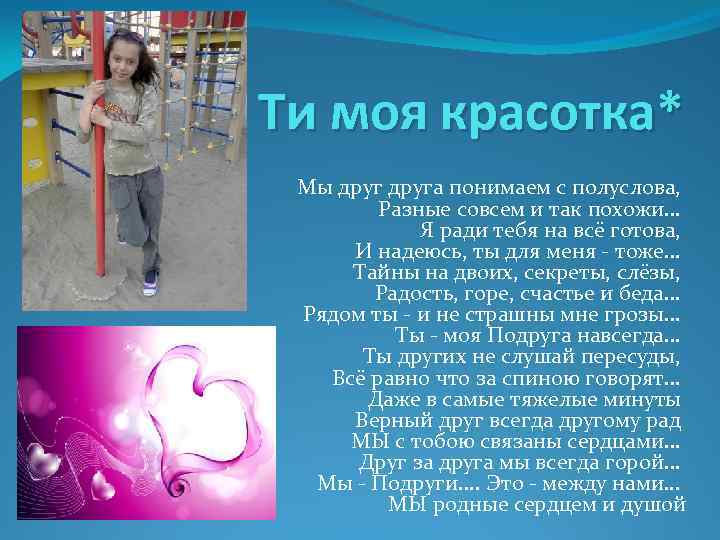 Ти моя красотка* Мы друга понимаем с полуслова, Разные совсем и так похожи. .