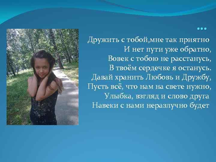 … Дружить с тобой, мне так приятно И нет пути уже обратно, Вовек с