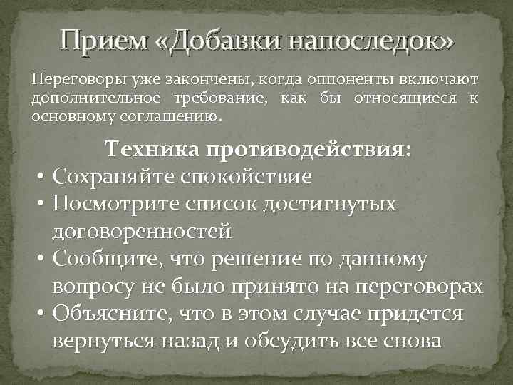 Прием «Добавки напоследок» Переговоры уже закончены, когда оппоненты включают дополнительное требование, как бы относящиеся