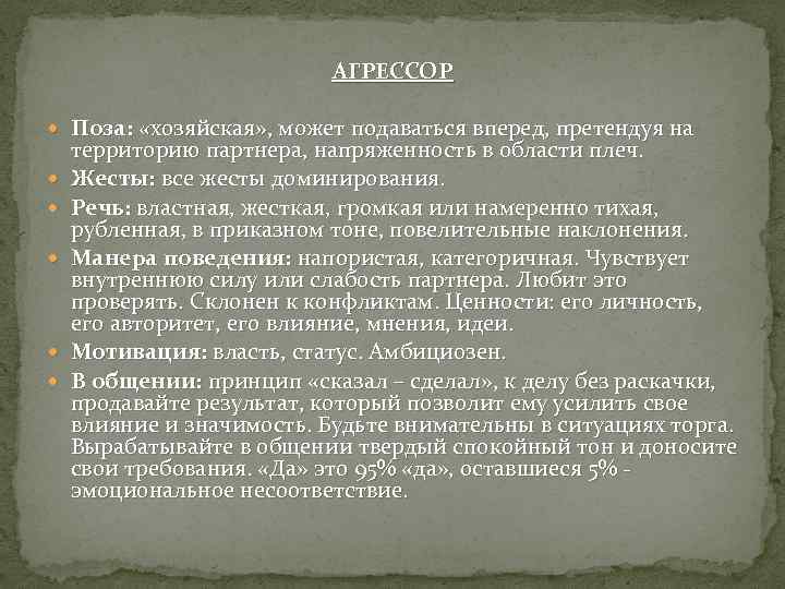 АГРЕССОР Поза: «хозяйская» , может подаваться вперед, претендуя на территорию партнера, напряженность в области