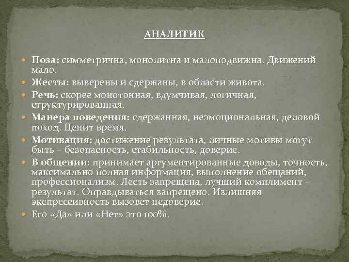 АНАЛИТИК Поза: симметрична, монолитна и малоподвижна. Движений мало. Жесты: выверены и сдержаны, в области