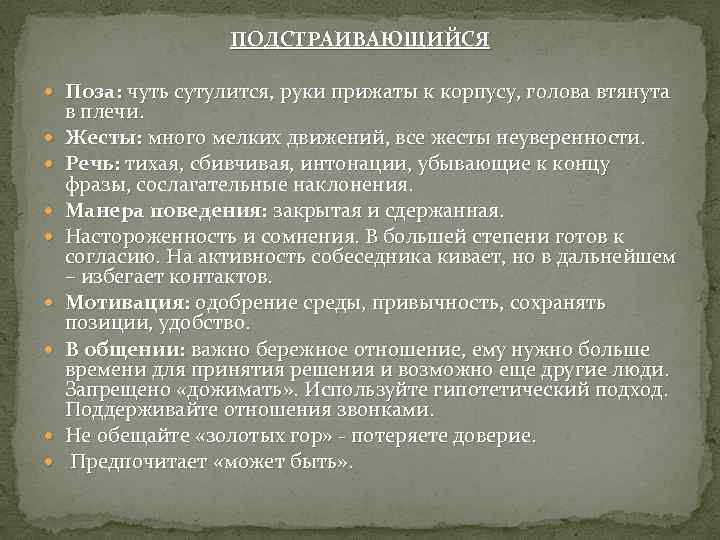 ПОДСТРАИВАЮЩИЙСЯ Поза: чуть сутулится, руки прижаты к корпусу, голова втянута в плечи. Жесты: много