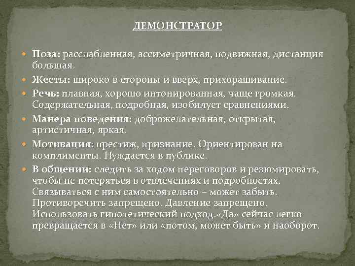 ДЕМОНСТРАТОР Поза: расслабленная, ассиметричная, подвижная, дистанция большая. Жесты: широко в стороны и вверх, прихорашивание.