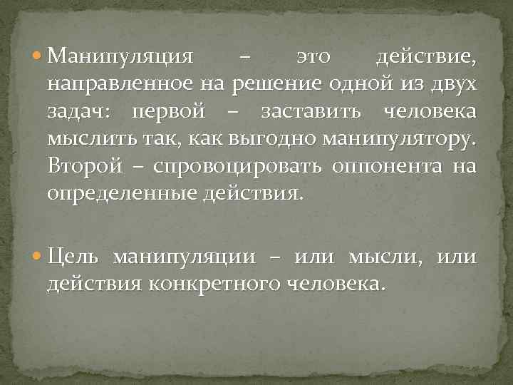  Манипуляция – это действие, направленное на решение одной из двух задач: первой –