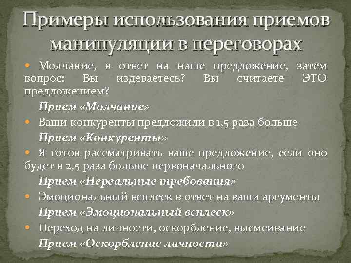 Примеры использования приемов манипуляции в переговорах Молчание, в ответ на наше предложение, затем вопрос: