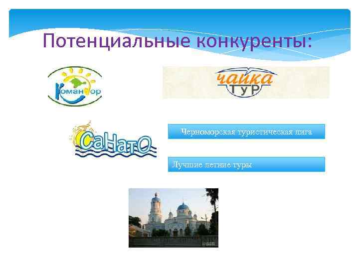 Потенциальные конкуренты: Черноморская туристическая лига Лучшие летние туры 