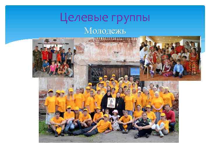 Целевые группы Молодежь 