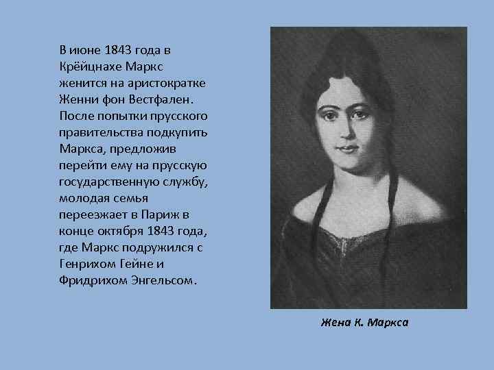 В июне 1843 года в Крёйцнахе Маркс женится на аристократке Женни фон Вестфален. После