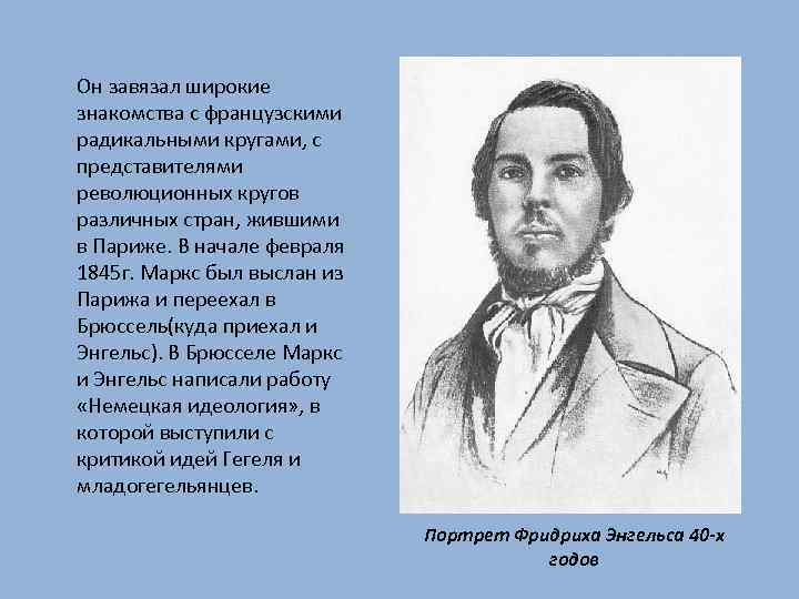 Он завязал широкие знакомства с французскими радикальными кругами, с представителями революционных кругов различных стран,