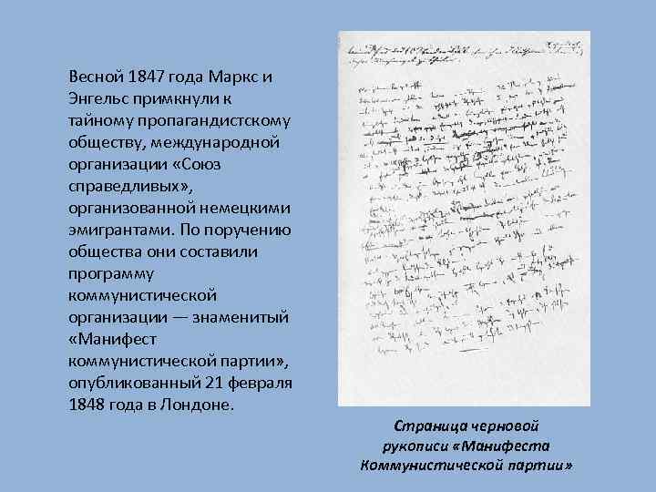 Весной 1847 года Маркс и Энгельс примкнули к тайному пропагандистскому обществу, международной организации «Союз
