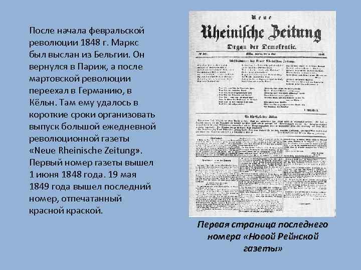 После начала февральской революции 1848 г. Маркс был выслан из Бельгии. Он вернулся в