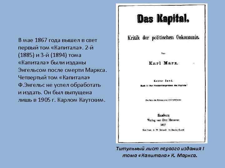 В мае 1867 года вышел в свет первый том «Капитала» . 2 й (1885)