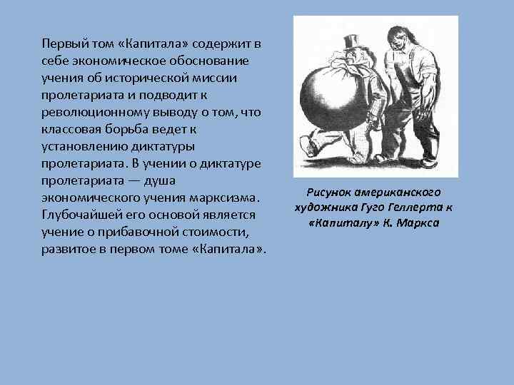 Первый том «Капитала» содержит в себе экономическое обоснование учения об исторической миссии пролетариата и