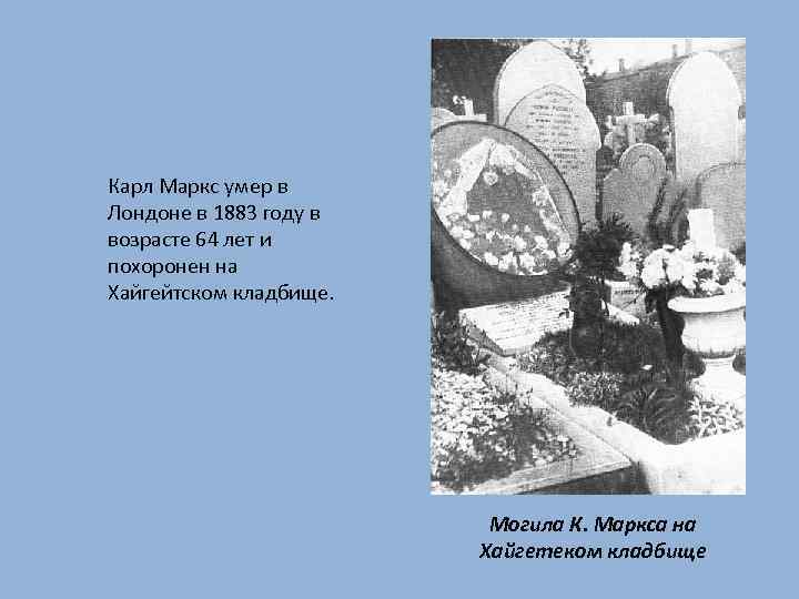 Карл Маркс умер в Лондоне в 1883 году в возрасте 64 лет и похоронен