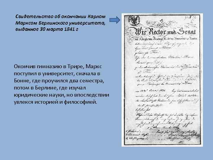 Свидетельство об окончании Карлом Марксом Берлинского университета, выданное 30 марта 1841 г Окончив гимназию