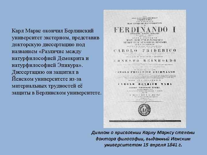Карл Маркс окончил Берлинский университет экстерном, представив докторскую диссертацию под названием «Различие между натурфилософией