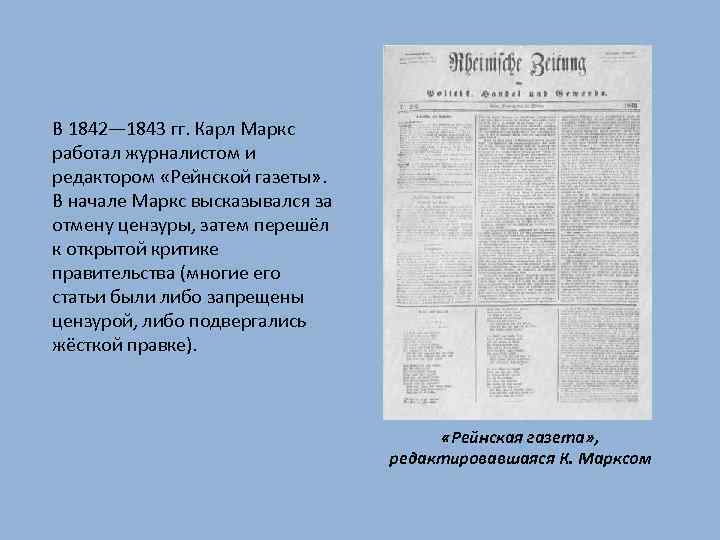 В 1842— 1843 гг. Карл Маркс работал журналистом и редактором «Рейнской газеты» . В