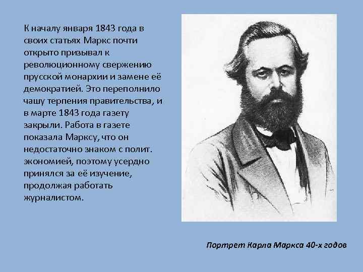 К началу января 1843 года в своих статьях Маркс почти открыто призывал к революционному