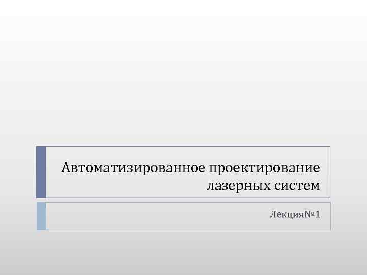 Автоматизированное проектирование лазерных систем Лекция№ 1 